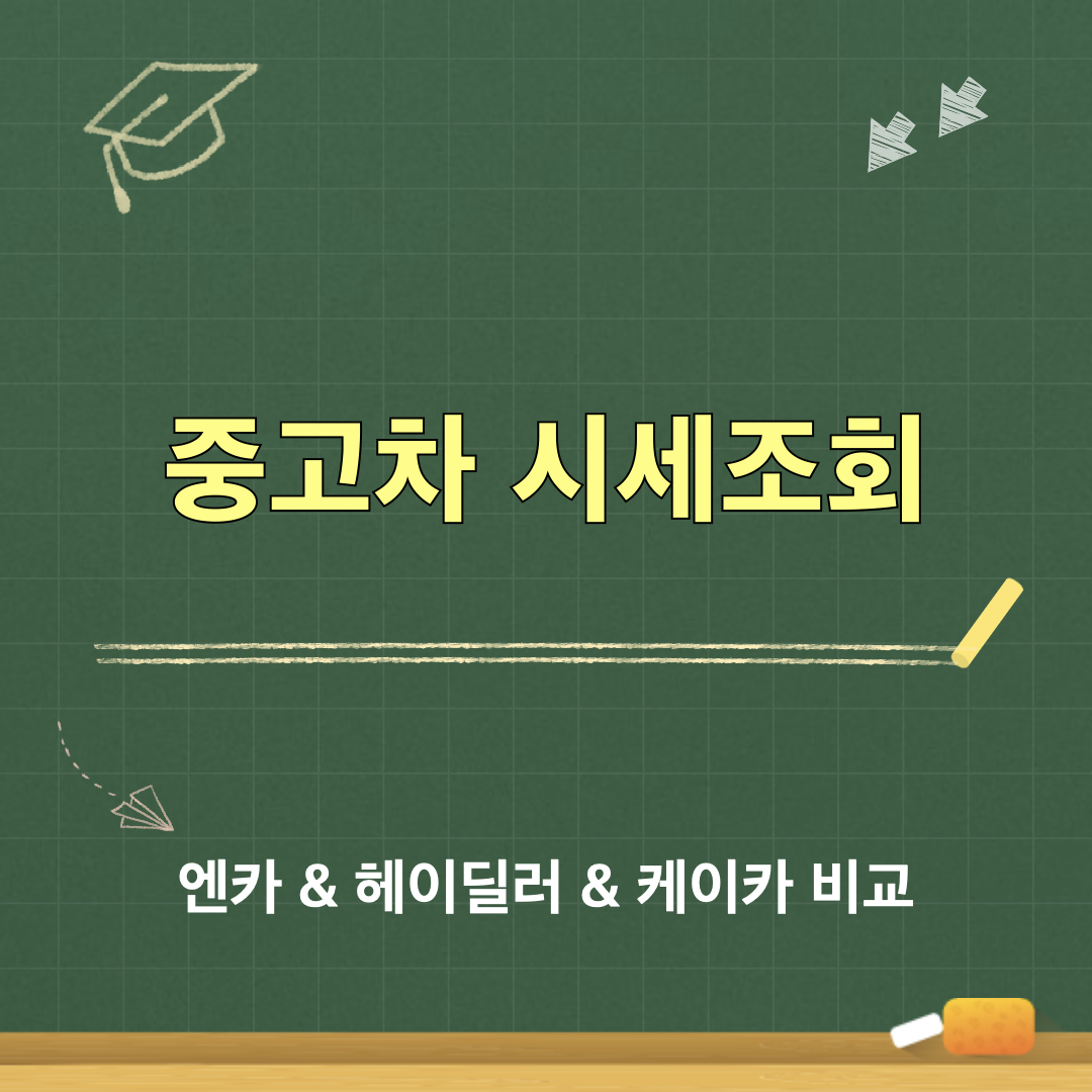 중고차_시세조회