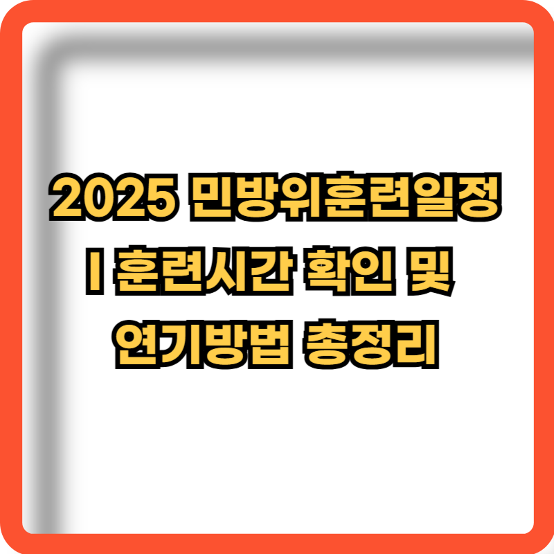 2025-민방위훈련일정-훈련시간-연기방법-총정리