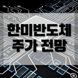 한미반도체 주가 전망