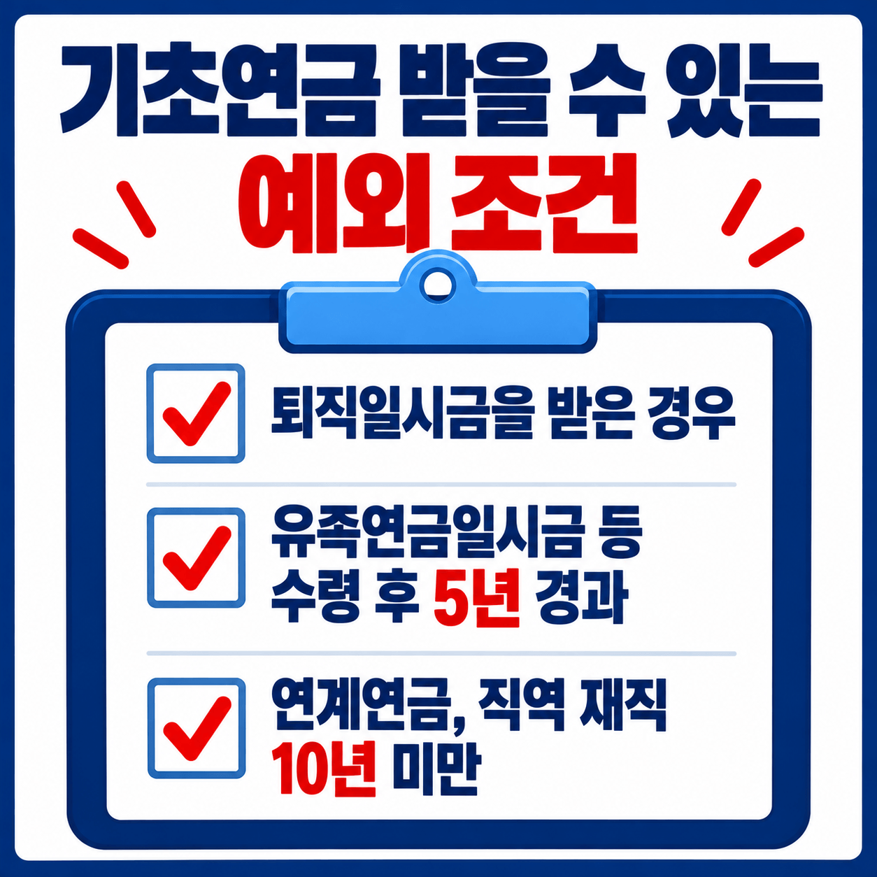 공무원 연금 수급자 배우자 기초연금