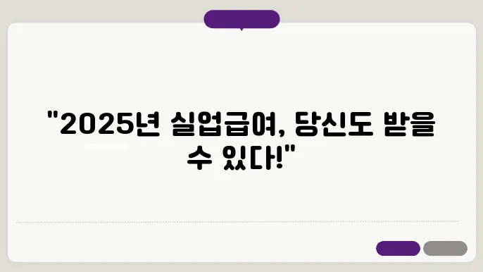 2025년 실업급여 수급조건, 신청자격 완벽정리