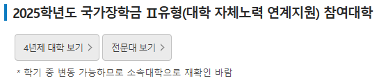 2025년 국가장학금 2차 신청기간 및 자격 요건
