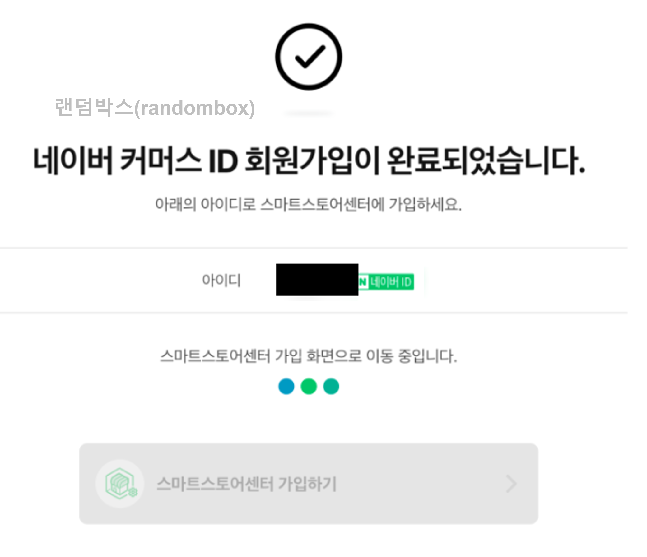 네이버스마트스토어 가입방법