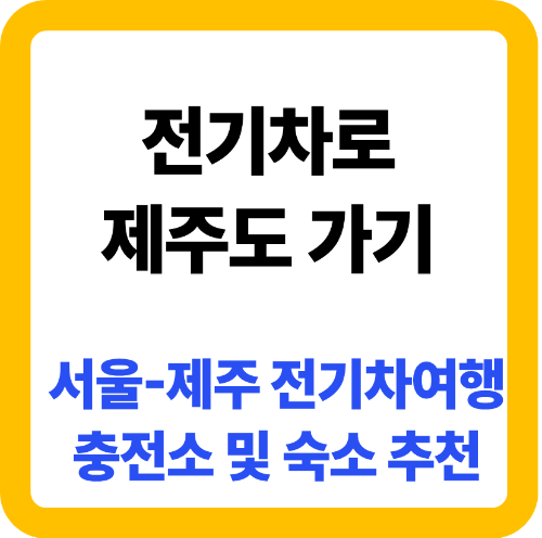 전기차로 제주도 가기