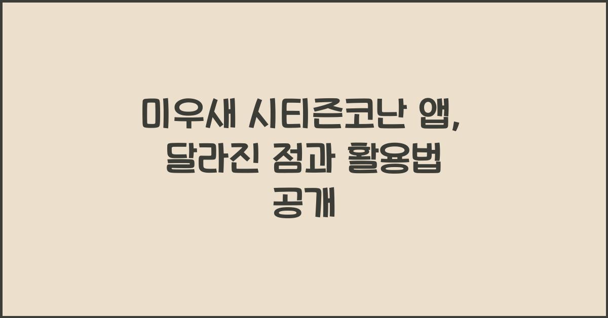 미우새 시티즌코난 앱