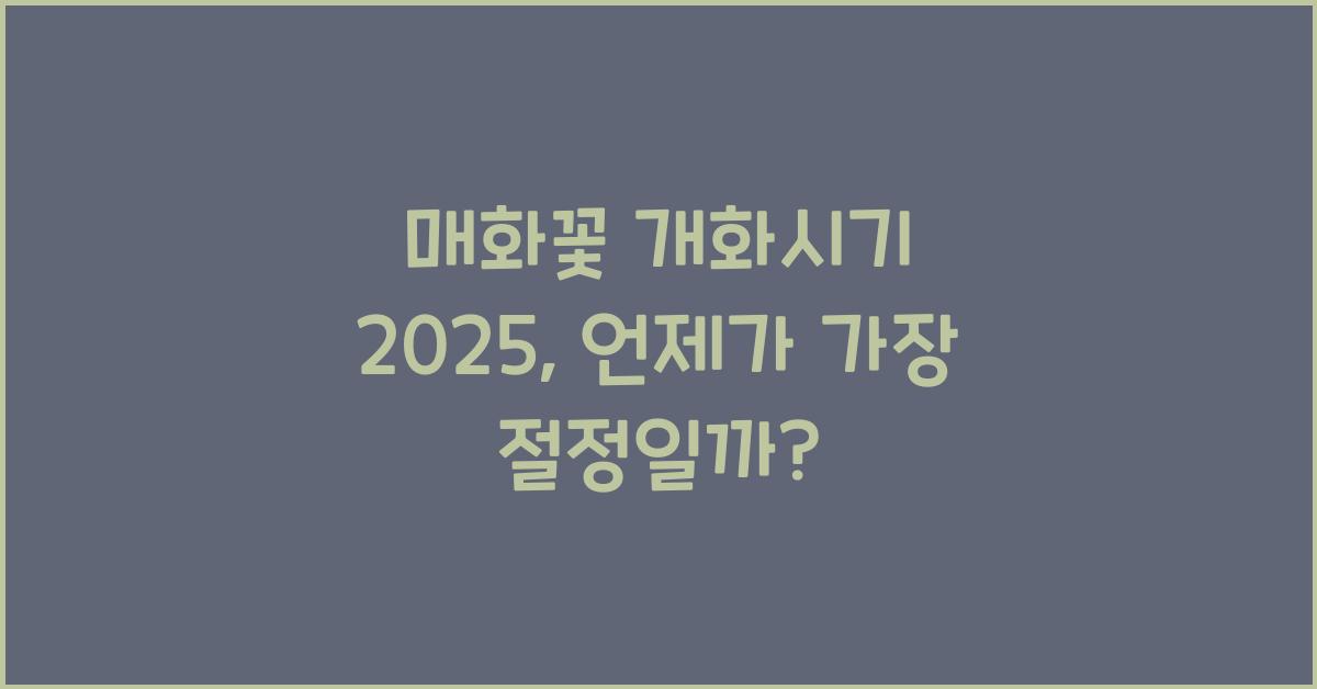 매화꽃 개화시기 2025