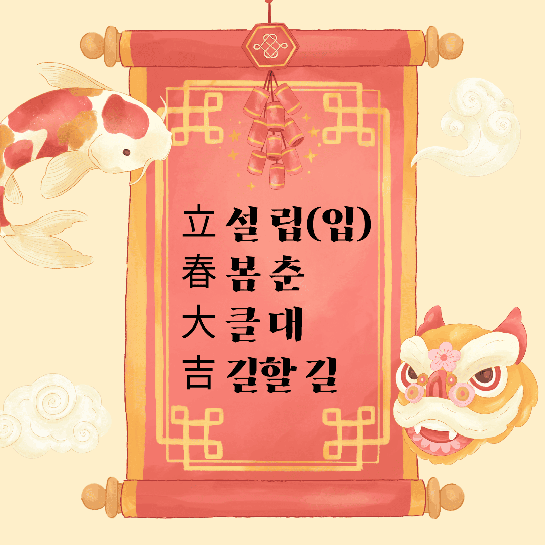 입춘대길(立春大吉) 立 설 립(입) 春 봄 춘 大 클 대 吉 길할 길