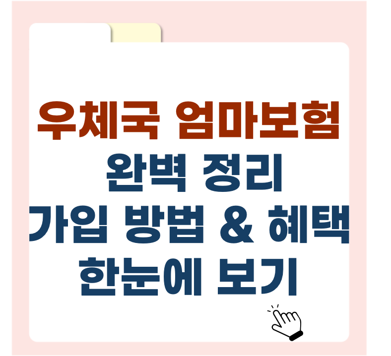 2025년 우체국 엄마보험 완벽 정리 ❘ 가입 방법 & 혜택 한눈에 보기
