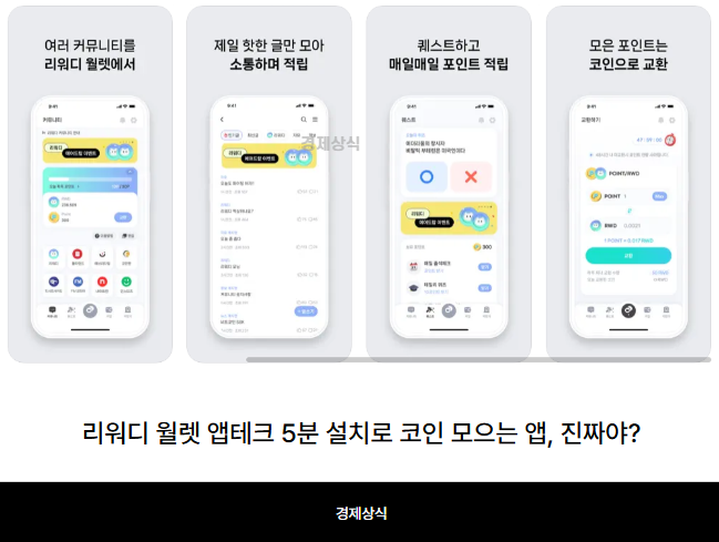 리워디 월렛 앱테크 5분 설치로 코인 모으는 앱, 진짜야?