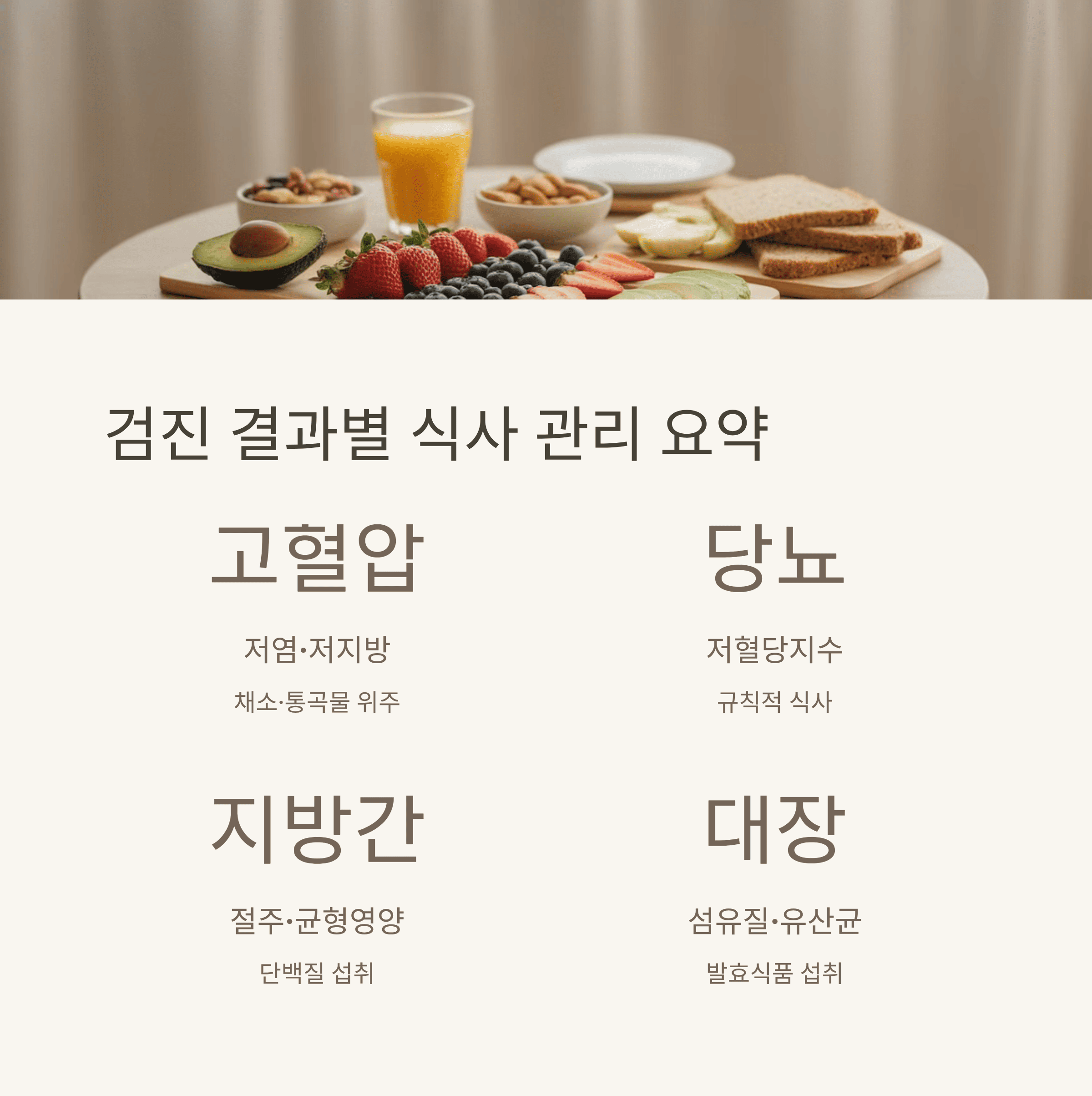 건강 검진 후 식단 관리로 건강 수명 늘리는 법