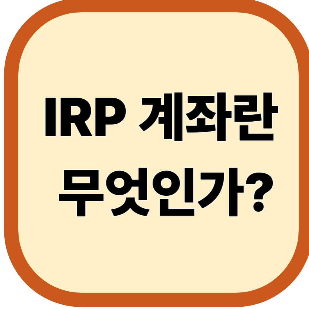 IRP 계좌