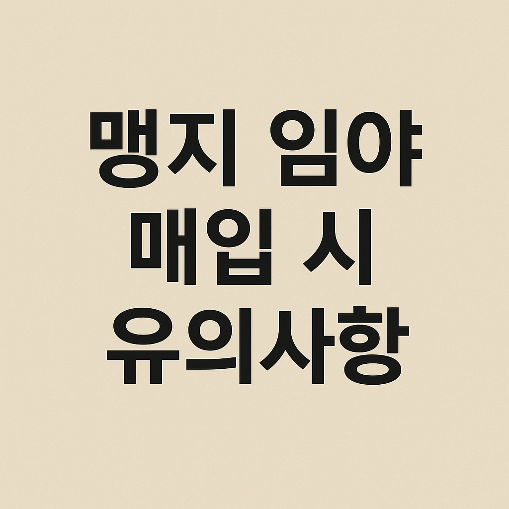 맹지 임야 매입 시 유의사항