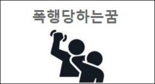 폭행당하는꿈