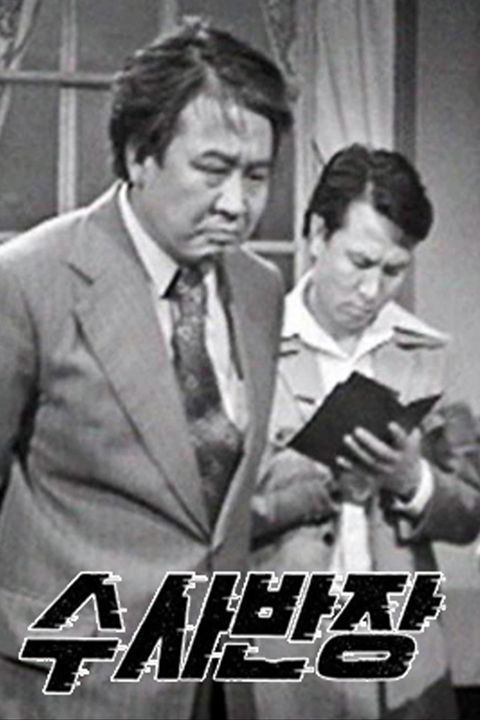수사반장 1958 원작