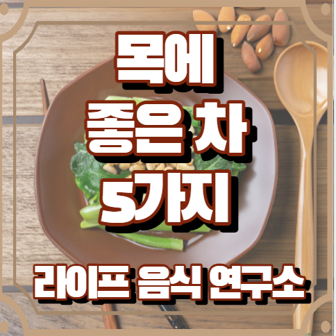 목에 좋은 차 5가지