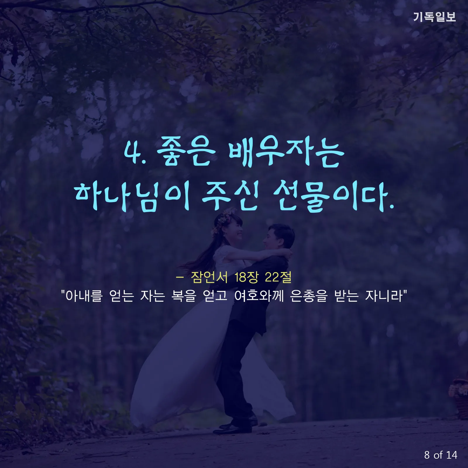 결혼하는 부부 성경말씀 10선_4