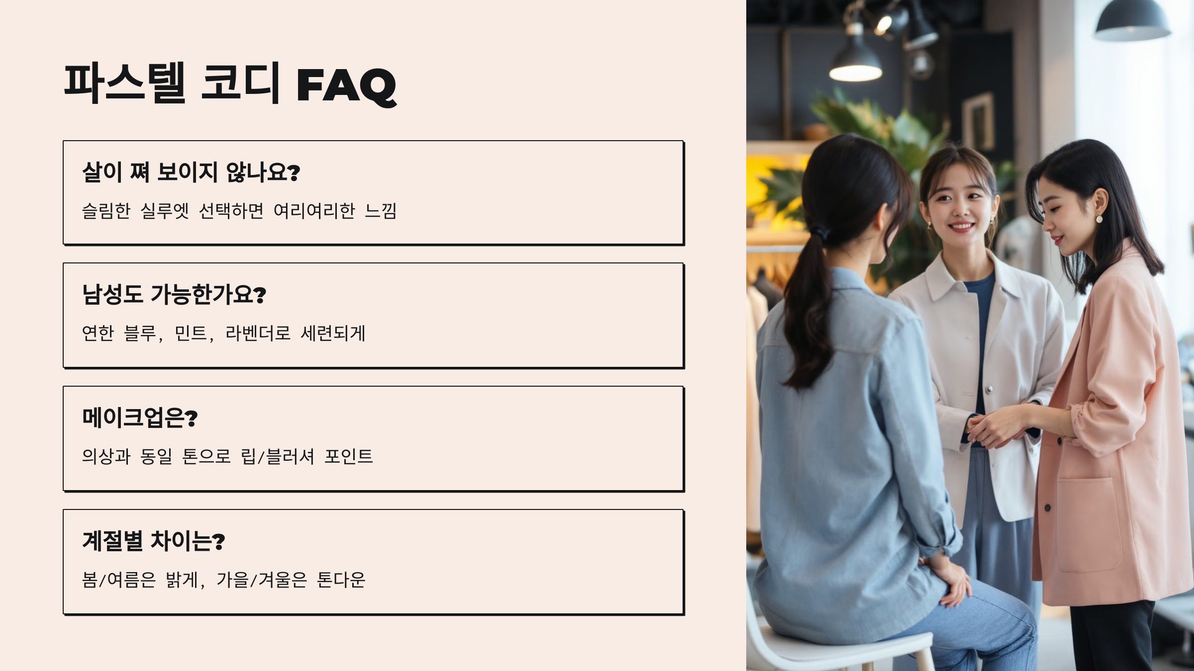 파스텔 코디 FAQ
