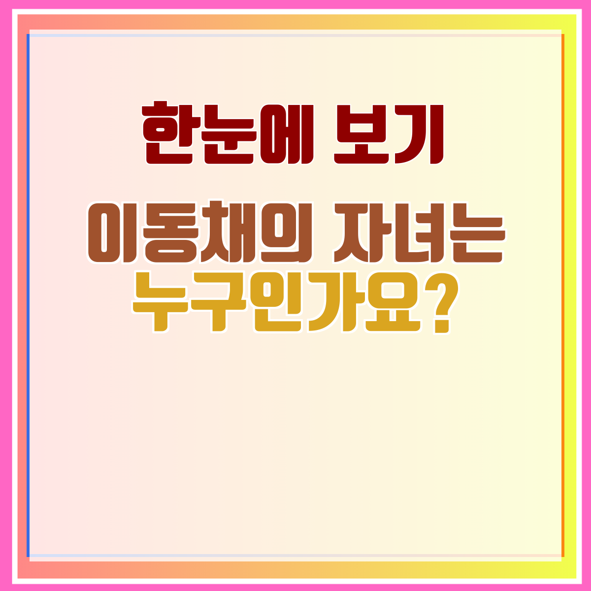 이동채의 자녀는 누구인가요?
