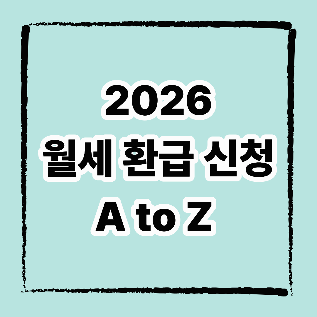 2026 월세 환급 신청 A to Z