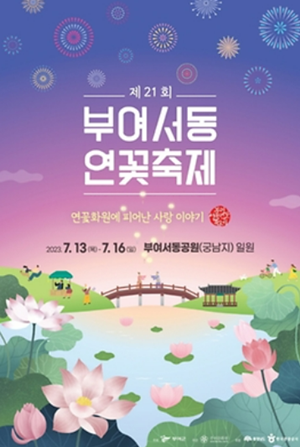 2023 부여 서동 연꽃축제 섬네일