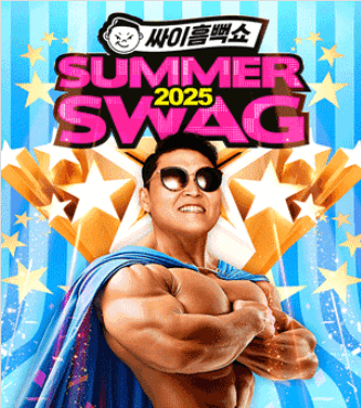 2025 싸이 흠뻑쇼 일정 & 예매 꿀팁 총정리