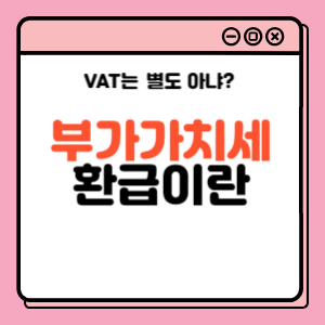 부가가치세-환급-배너
