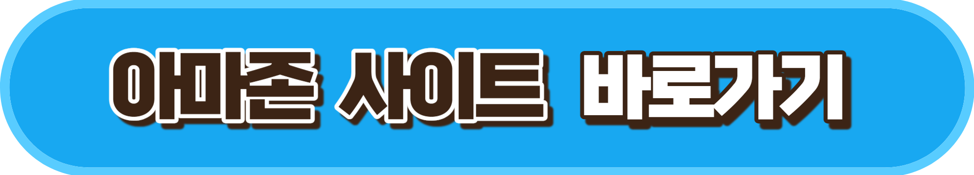 아마존 사이트 바로가기