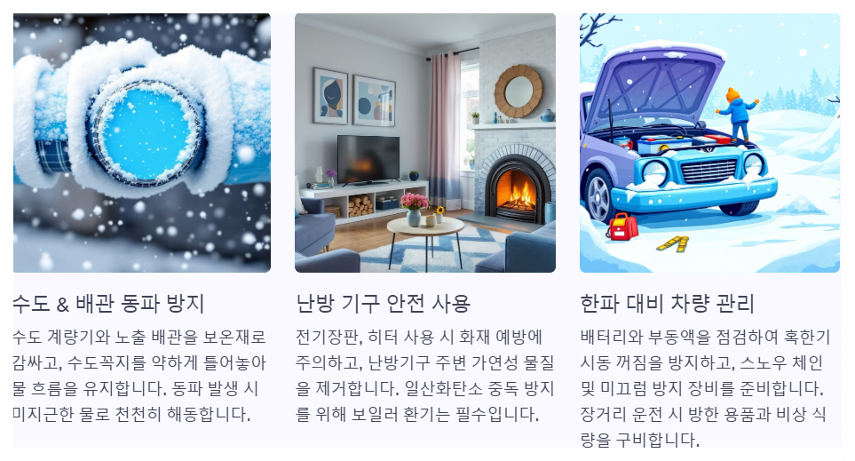 한파로 인한 생활 피해 예방