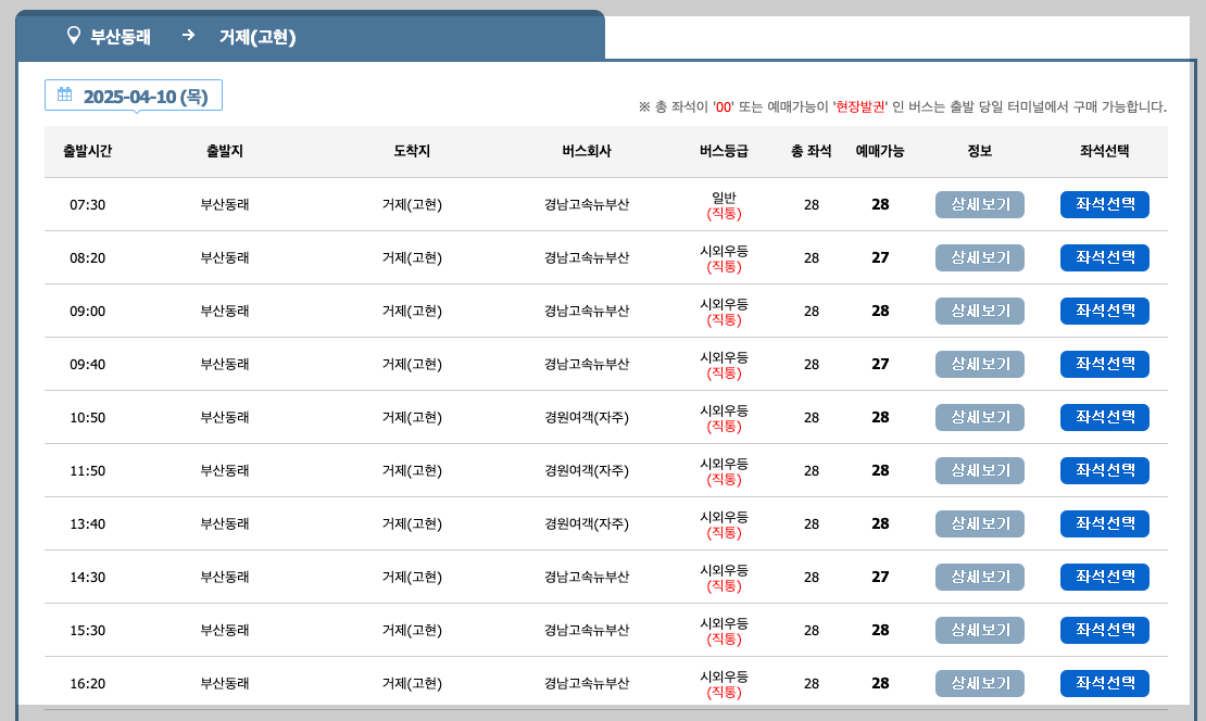 부산 동래시외버스터미널 시간표, 예매, 노선 등 3분 총정리