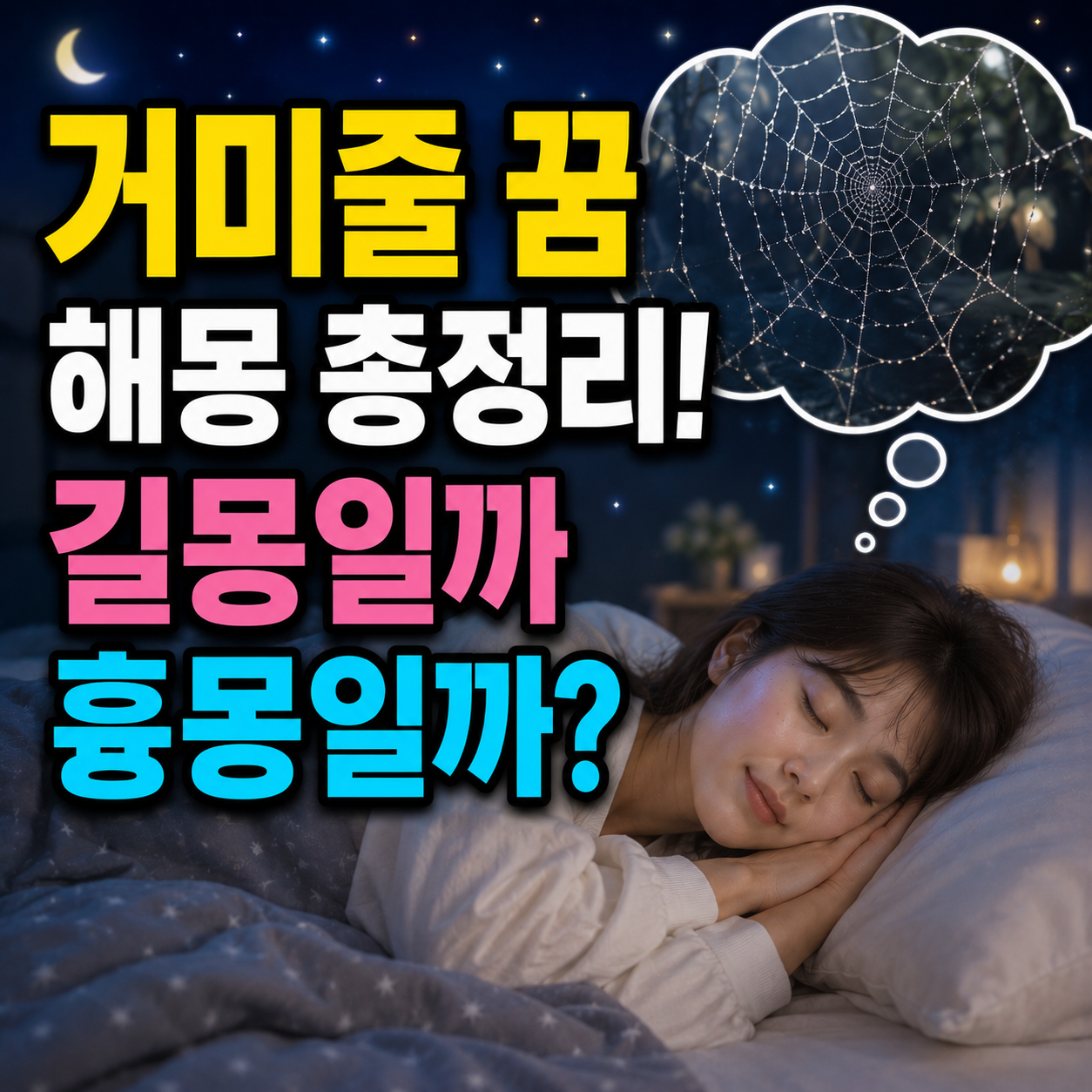 거미줄 꿈