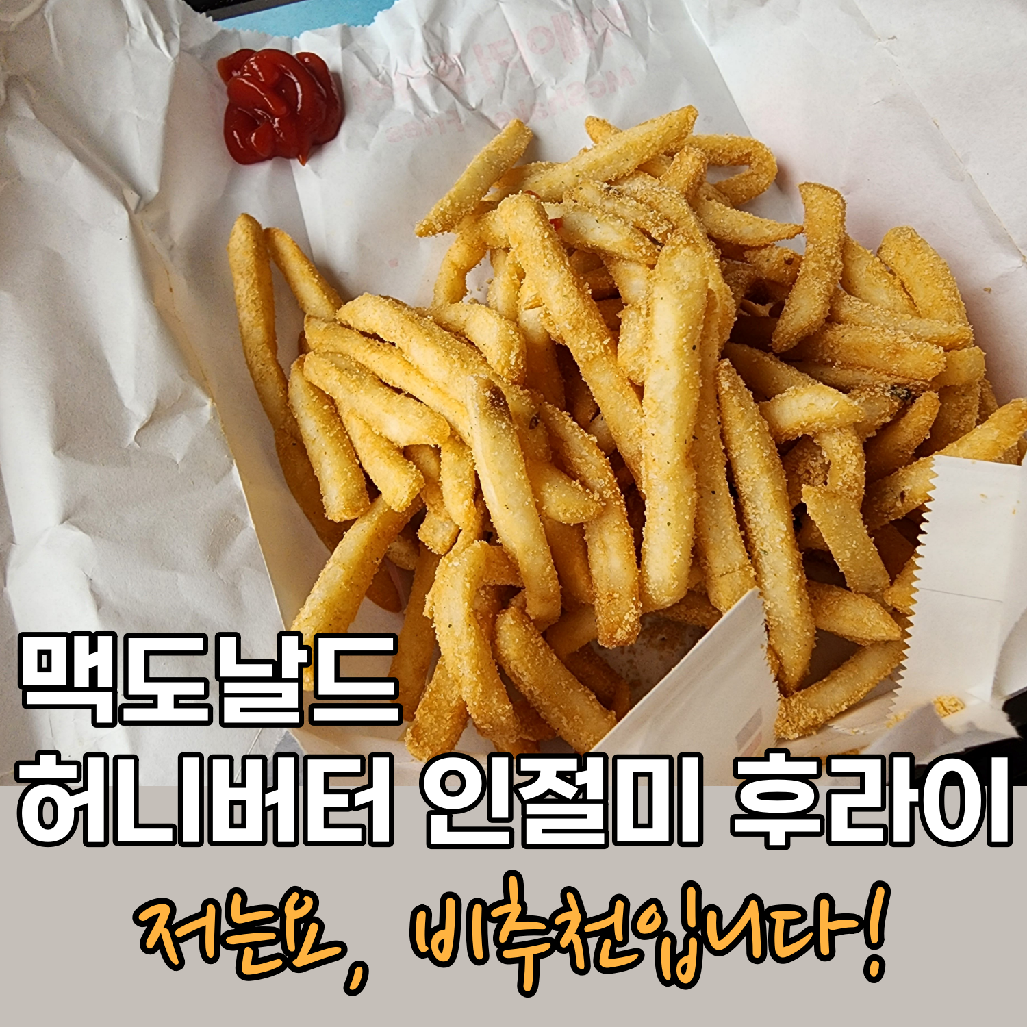 허니버터인절미후라이