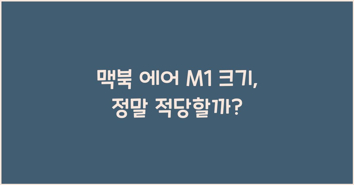 맥북 에어 m1 크기
