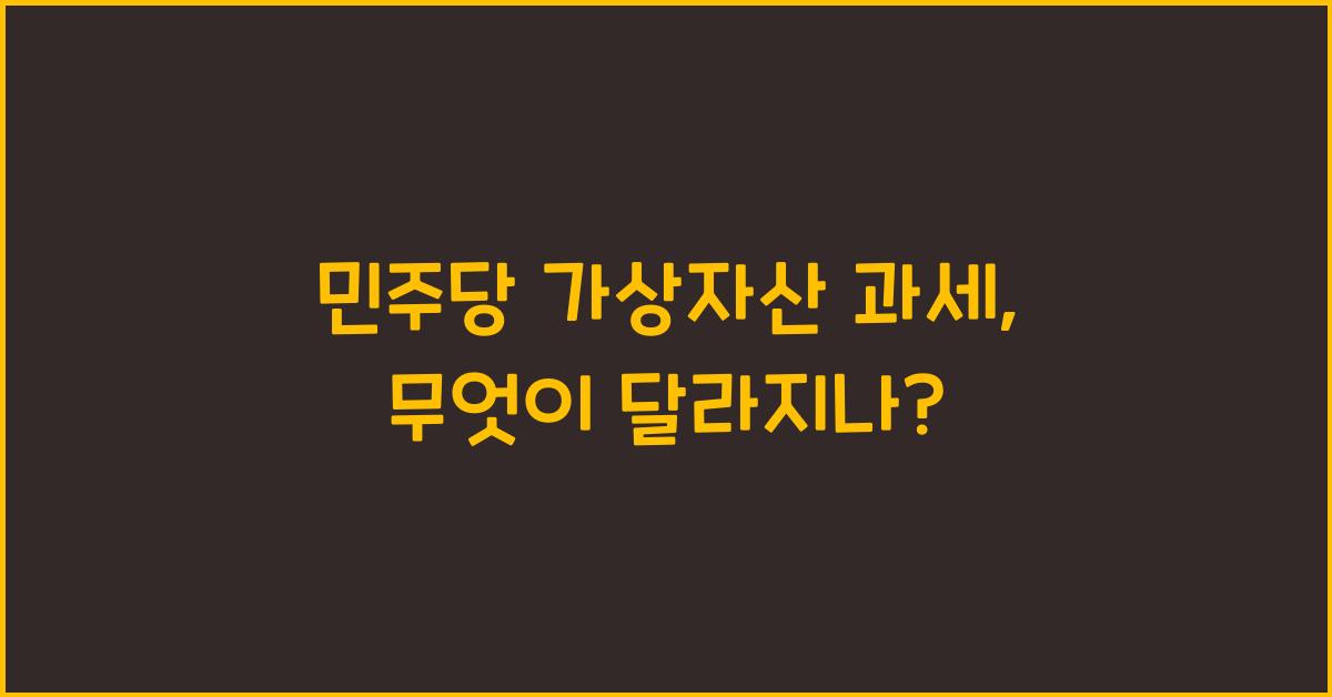 민주당 가상자산 과세