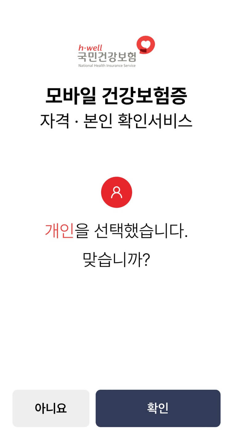 모바일 건강보험증 발급