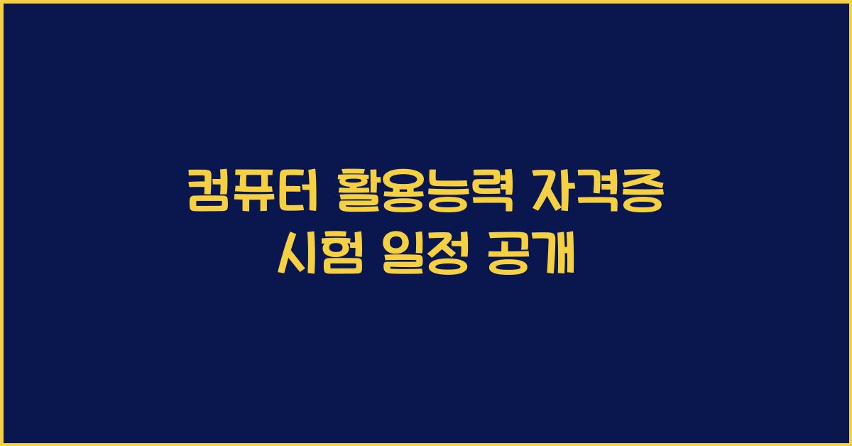 컴퓨터 활용능력 자격증 시험 일정
