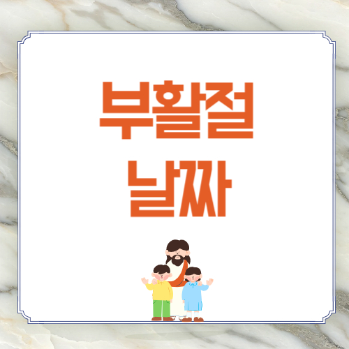2025년 부활절 날짜
