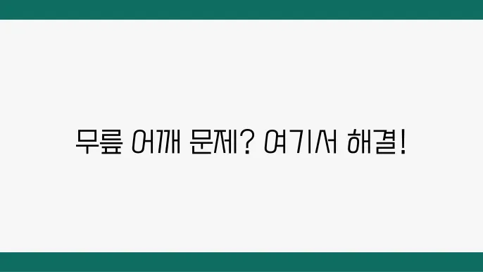 상계역 무릎 어깨 통증 재활 전문 정형외과 병원 6곳