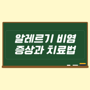 알레르기 비염 증상과 치료법
