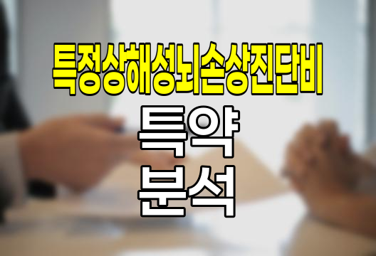 한화손해보험 특정상해성뇌손상진단비 특약 심층 분석