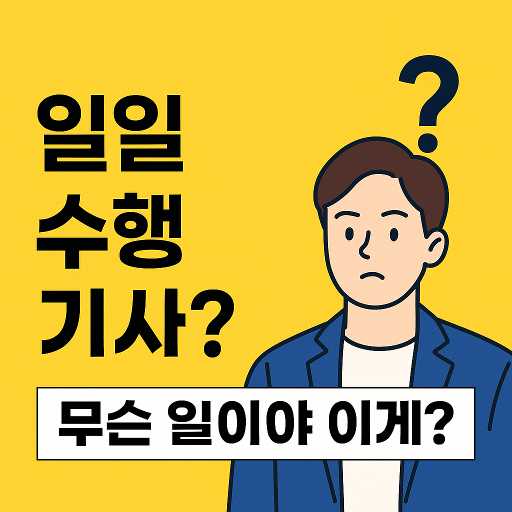 [일일 수행 기사] 하루만 일하고 돈 버는 신개념 직업! 지금 뜬다 🔥