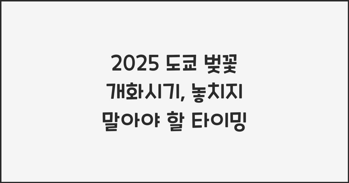 2025 도쿄 벚꽃 개화시기