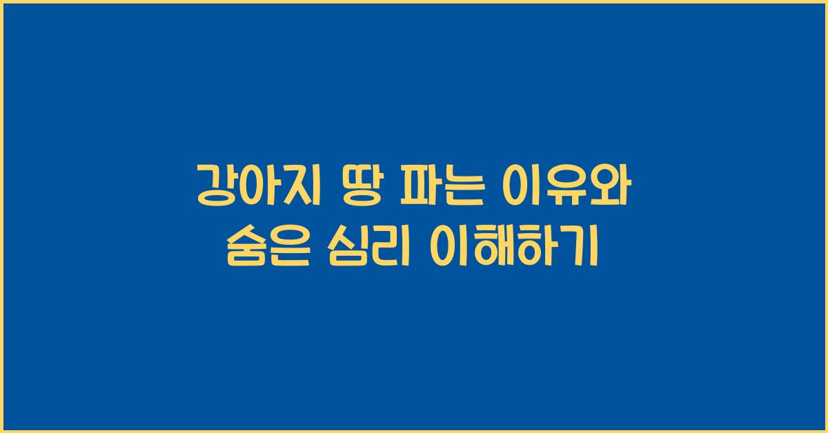 강아지 땅 파는 이유
