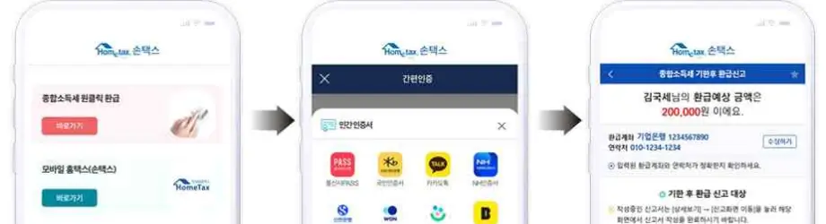 홈택스-원클릭-환급금-조회화면