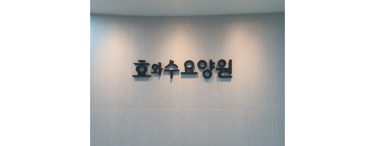 남양주시 요양원