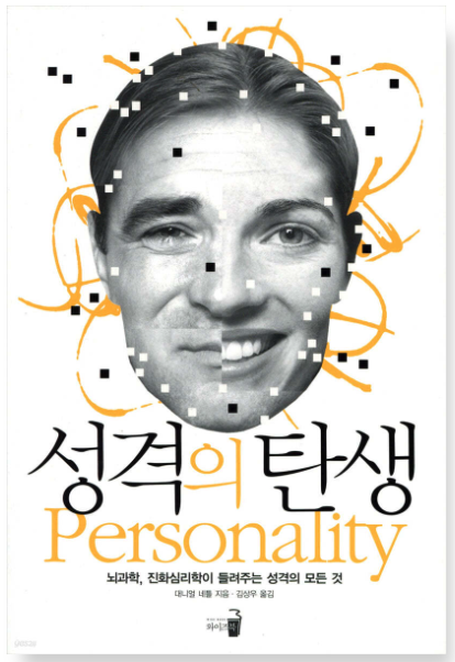 성격의 탄생
