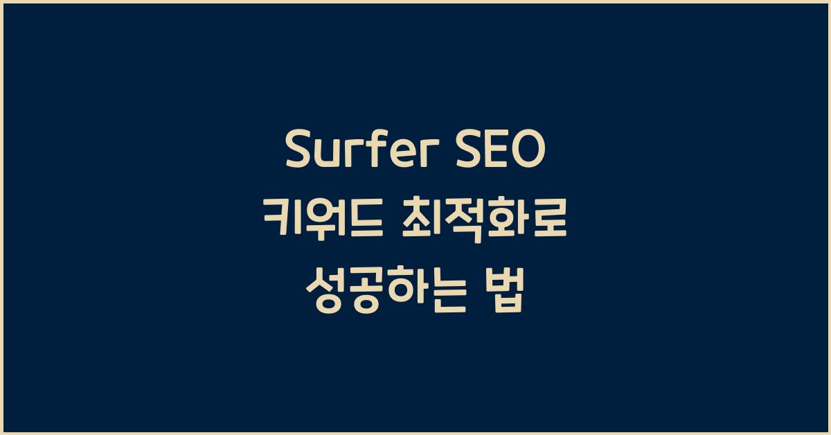 Surfer SEO 키워드 최적화