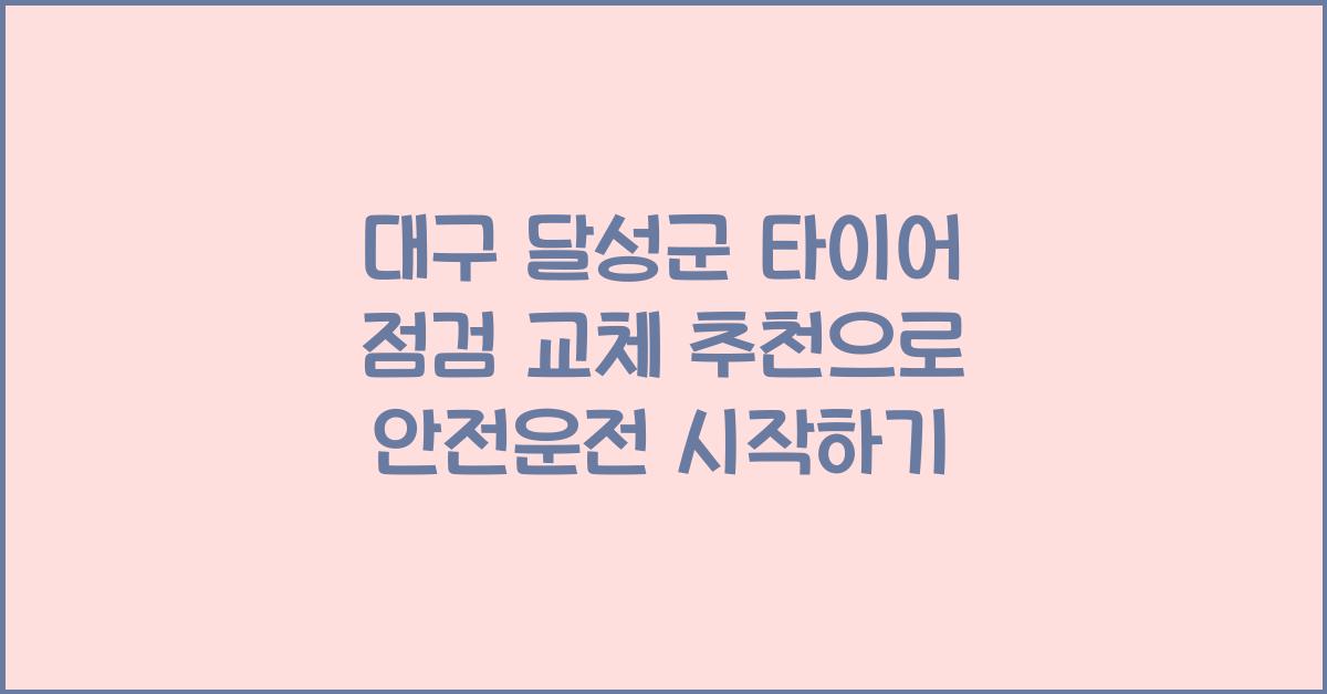 대구 달성군 타이어 점검 교체 추천