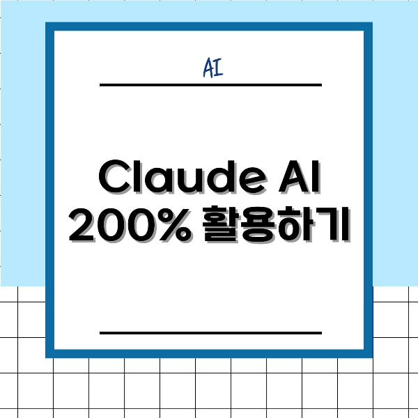 Claude AI 200% 활용하는 방법