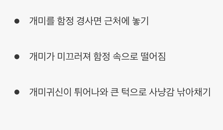 '기다림의 사냥꾼'을 위한 식사 (먹이)