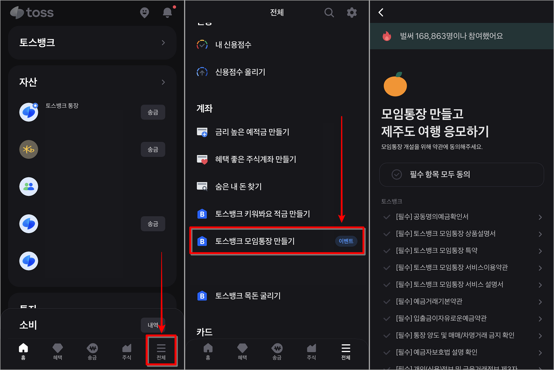 토스의 전체메뉴에 접속하여 토스뱅크 모임통장 만들기를 선택하여 개설 진행